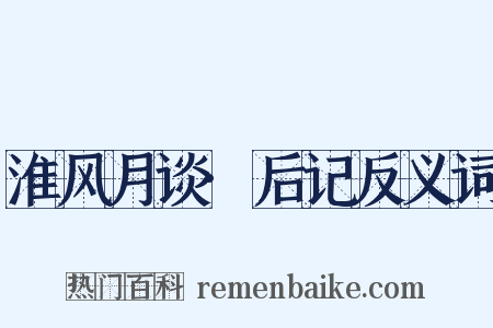 淮风月谈·后记反义词是什么意思的图片
